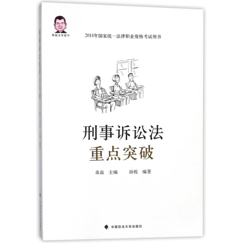 刑事诉讼法重点突破