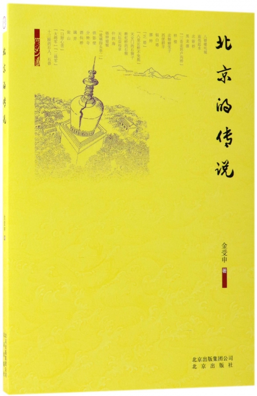 北京的传说