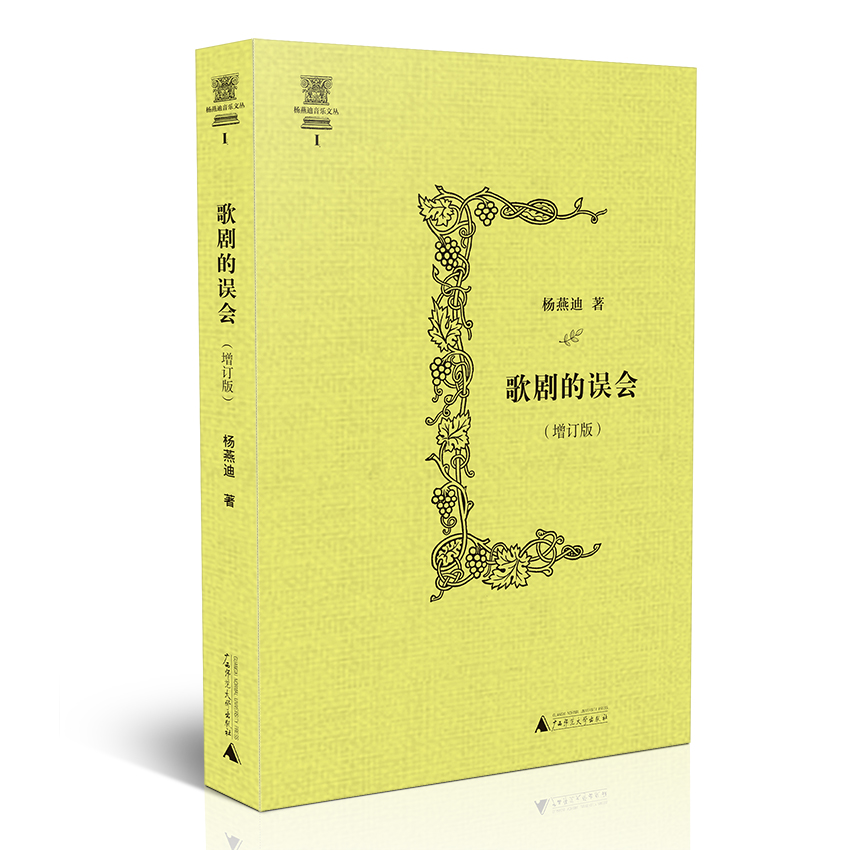 杨燕迪音乐文丛 歌剧的误会（增订版） 音乐 书籍