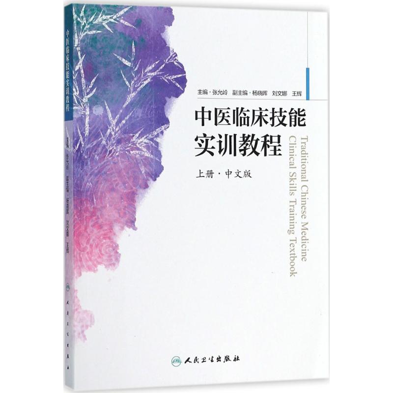 中医临床技能实训教程(中文版)