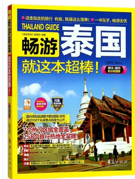 畅游泰国就这本超棒(2018\\2019全彩超值版)
