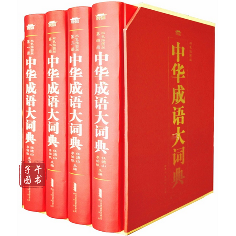 中华成语大词典 大字版双色插图版彩图精装16开4卷 成语词典大全成语大词典 中华成语大辞典书籍正版图书
