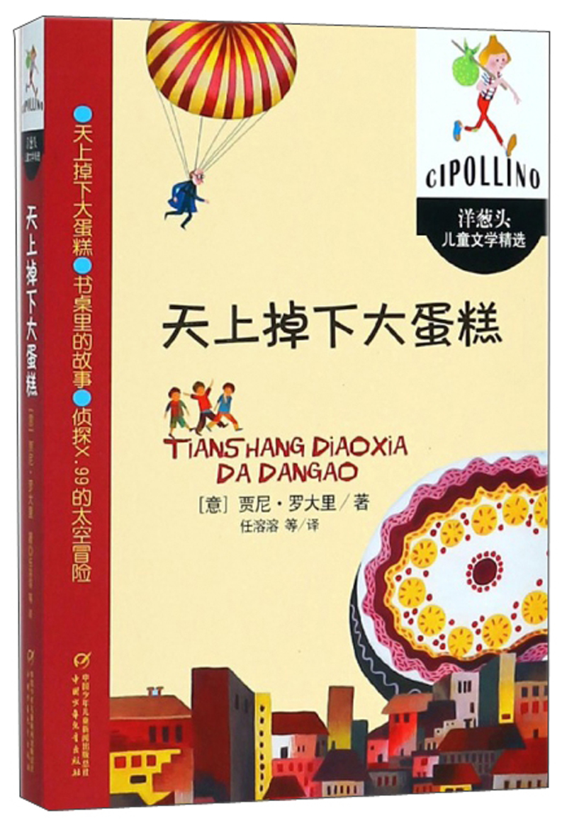 国际安徒生奖获得者意大利贾尼·罗大里经典童话·洋葱头儿童文学精选·3则：天上掉下大蛋糕