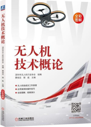 无人机技术概论 