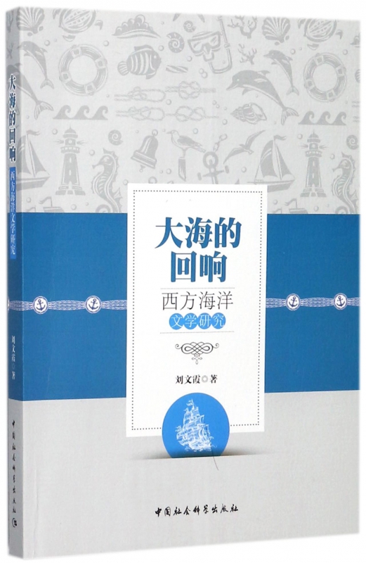 大海的回响(西方海洋文学研究)