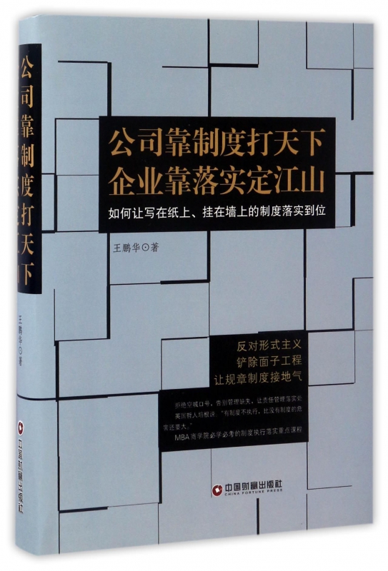 公司靠制度打天下企业靠落实定江山