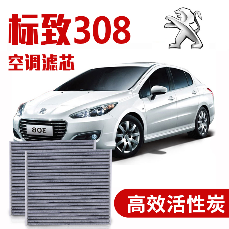 标致308空调滤芯滤清器空调格