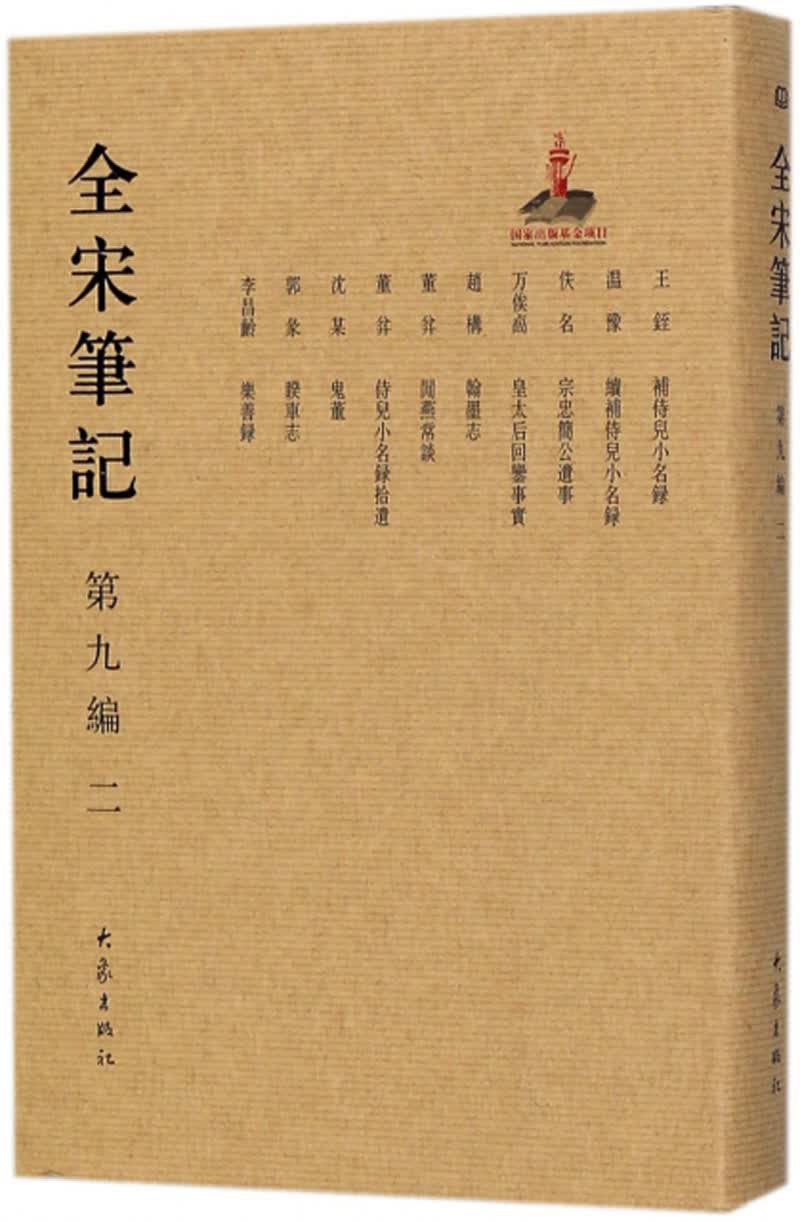 全宋笔记（第9编 2）