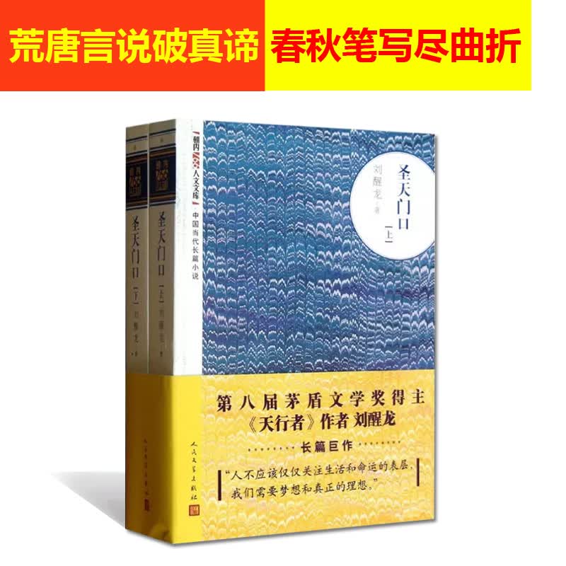正版 圣天门口(上下)刘醒龙 情感小说 畅销书籍排行 人民文学出版社