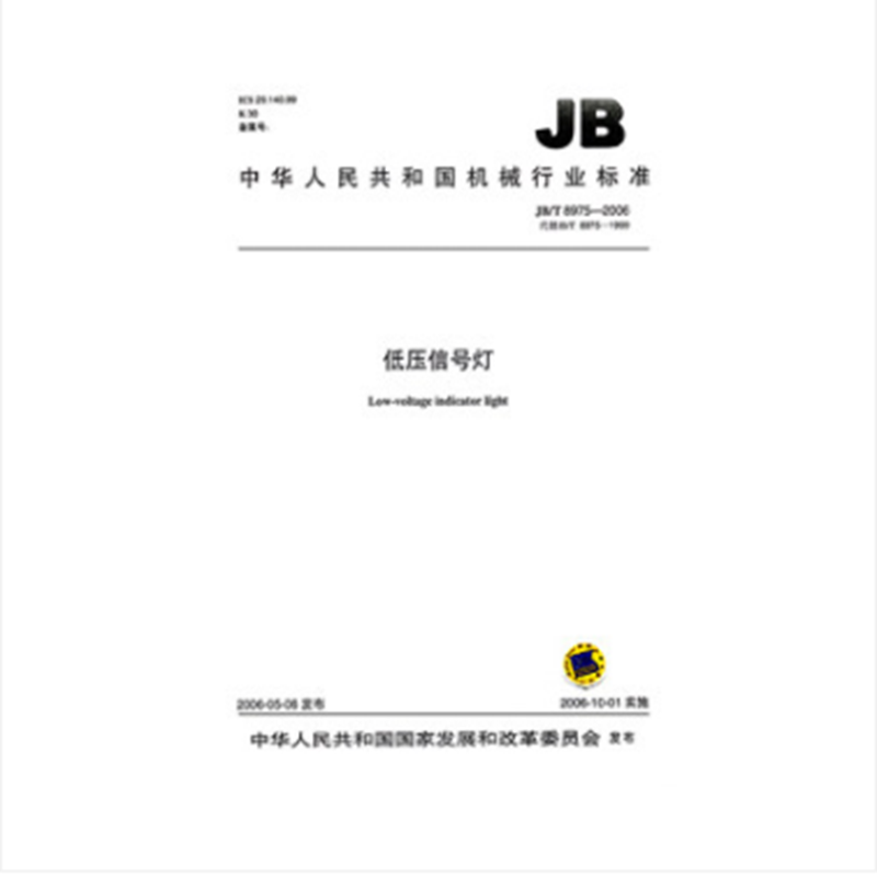 JB/T 8975-2006低压信号灯