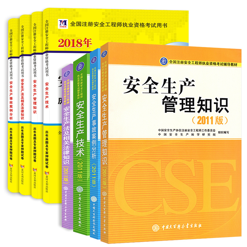 备考2019 注册安全工程师2018教材+真题密卷（套装共8册）