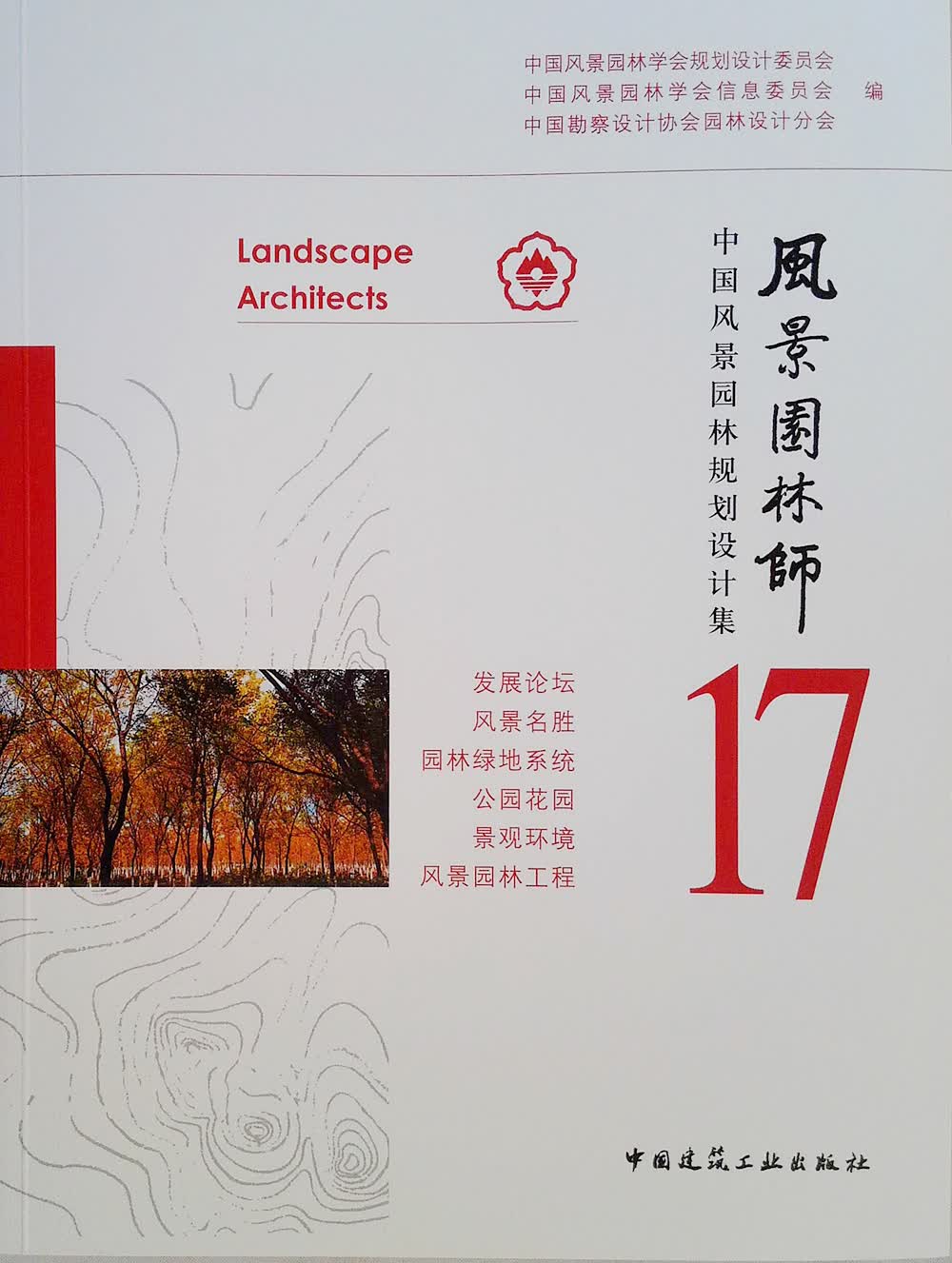 风景园林师 17 中国风景园林规划设计集