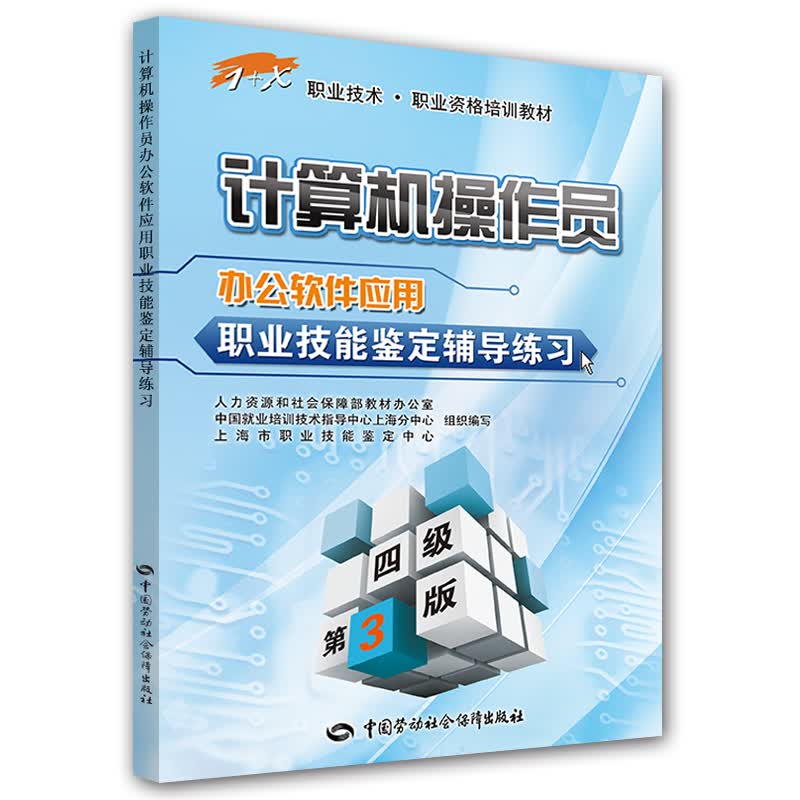 计算机作员 办公软件应用职业技能鉴定辅导练习（四级 第3版）