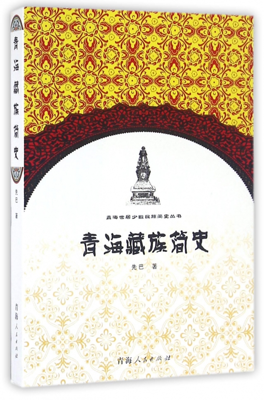 青海藏族简史/青海世居少数民族简史丛书