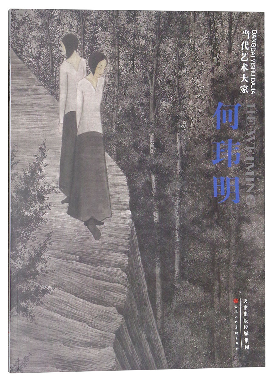 何玮明/当代艺术大家