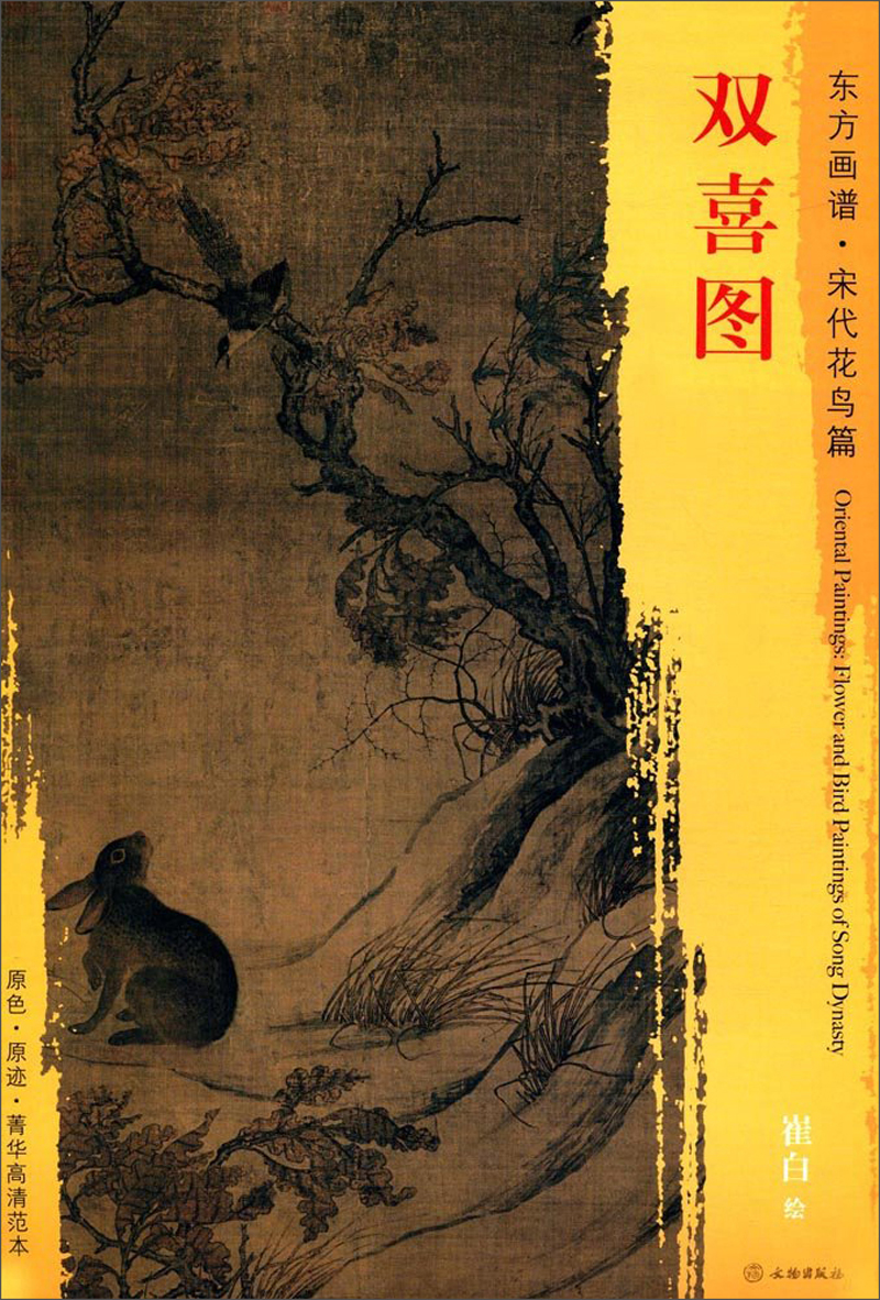 东方画谱·宋代花鸟篇·双喜图