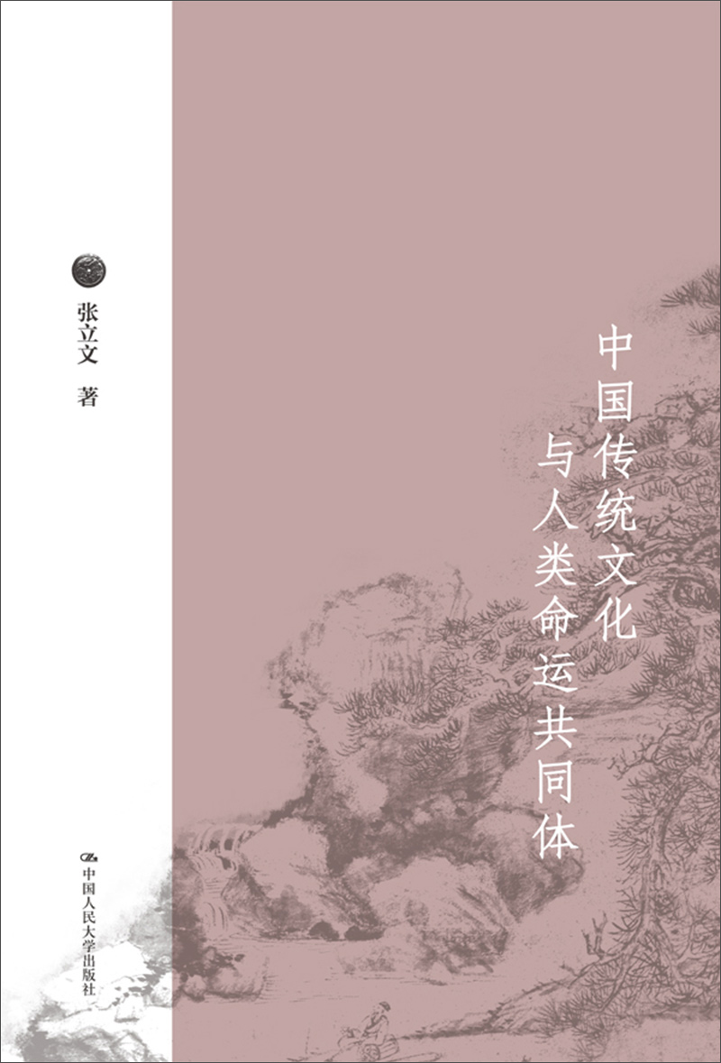 中国传统文化与人类命运共同体