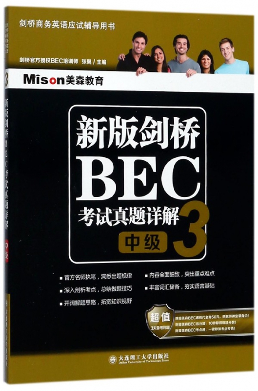 新版剑桥BEC考试真题详解(3中级剑桥商务英语应试辅导用书)