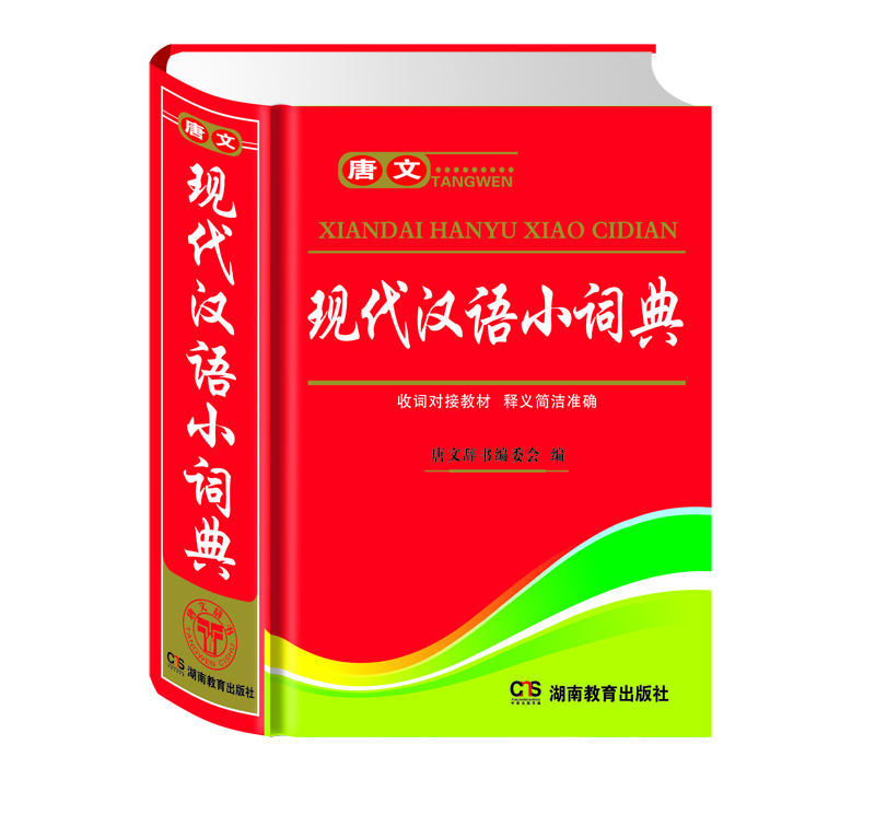 唐文现代汉语小词典(精)