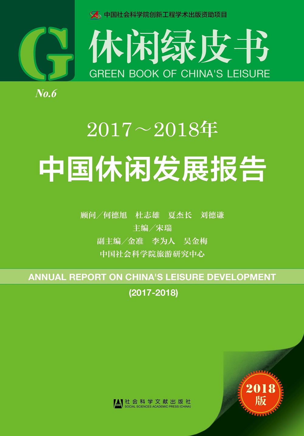 休闲绿皮书：2017~2018年中国休闲发展报告