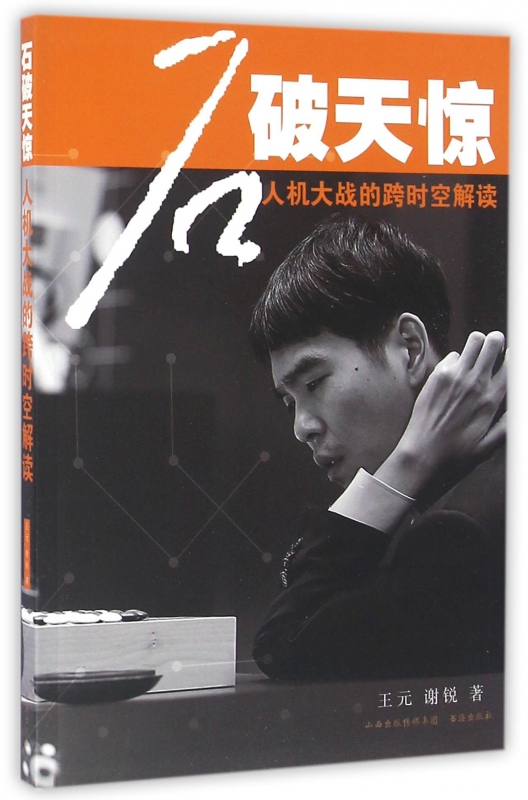 石破天惊(人机大战的跨时空解读)
