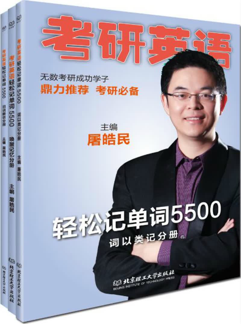 考研英语轻松记单词5500（套装共3册）
