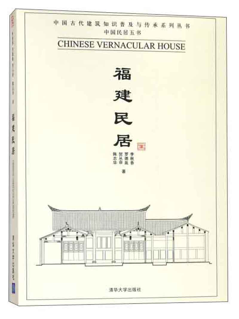 中国古代建筑知识普及与传承系列图书： 福建民居