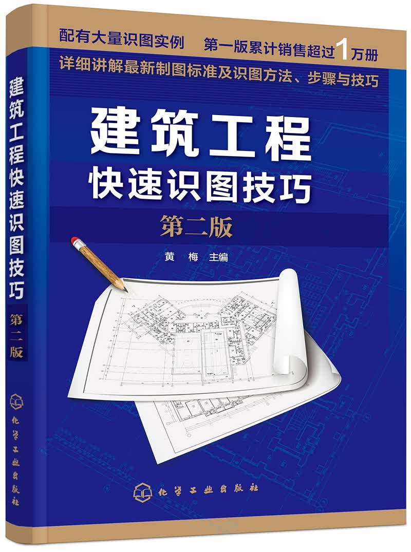 包邮建筑工程快速识图技巧Di二版（涿州书库灾后重建 感谢支持）