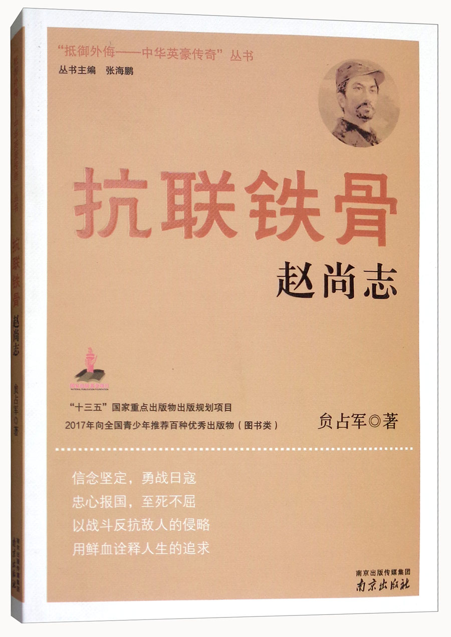抗联铁骨：赵尚志