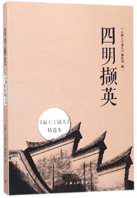 四明撷英(海上宁波人精选本)