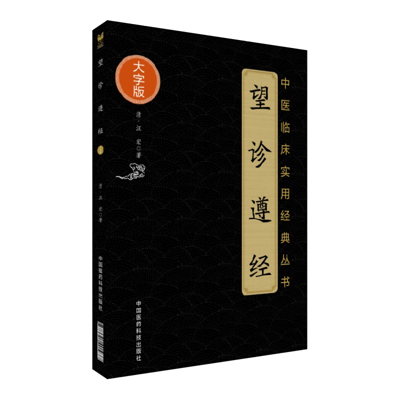 望诊遵经（中医临床实用经典丛书大字版）