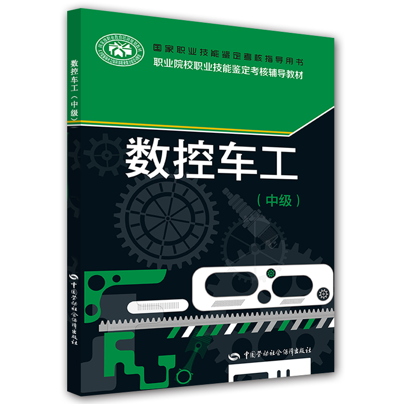 数控车工（中级）