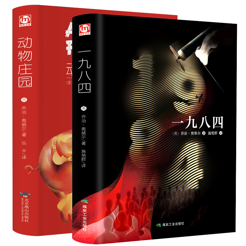 动物庄园 一九八四 奥威尔经典组合 1984动物庄园原著外国文学小说作品集 中文版全译