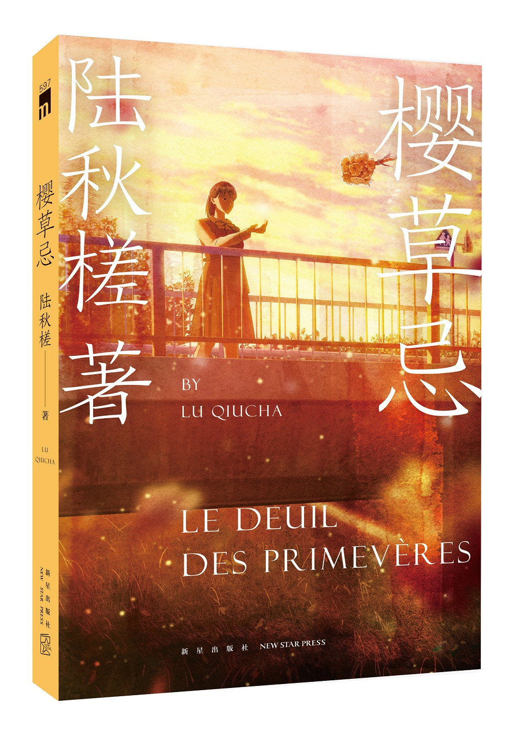 午夜文库:樱草忌