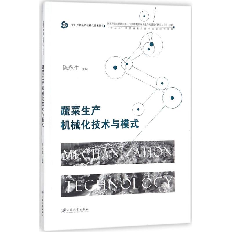 蔬菜生产机械化技术与模式
