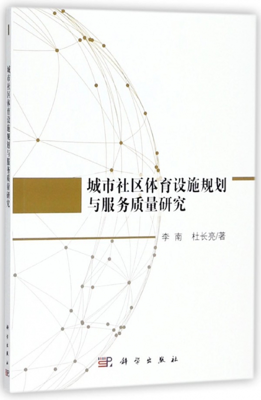 城市社区体育设施规划与服务质量研究