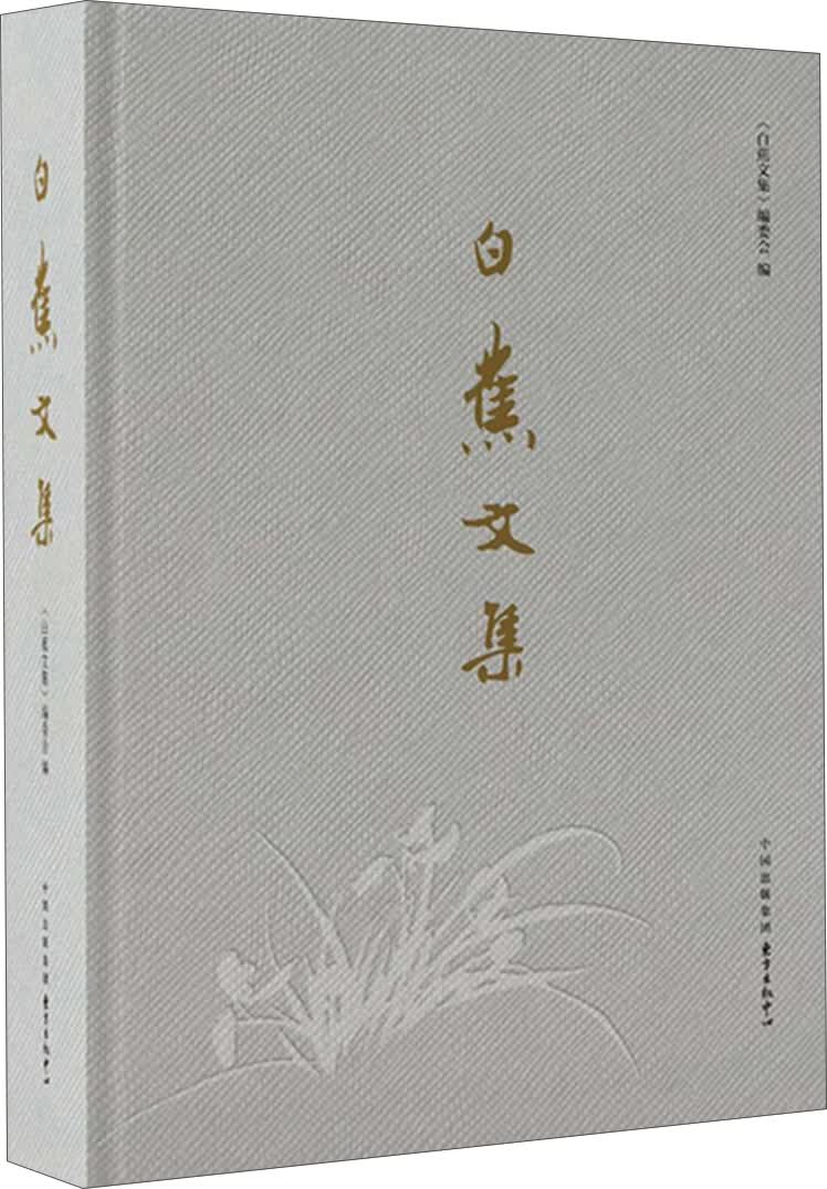 白蕉文集