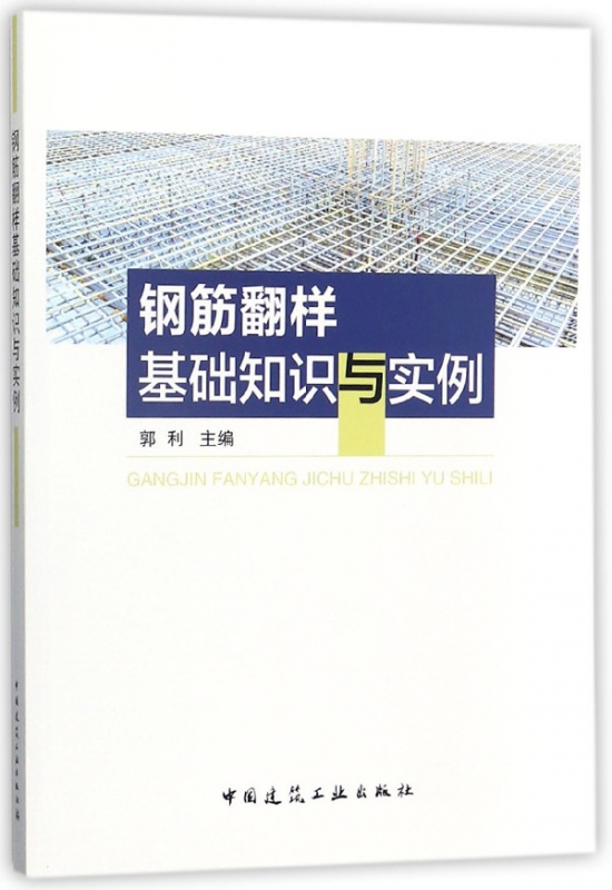 钢筋翻样基础知识与实例