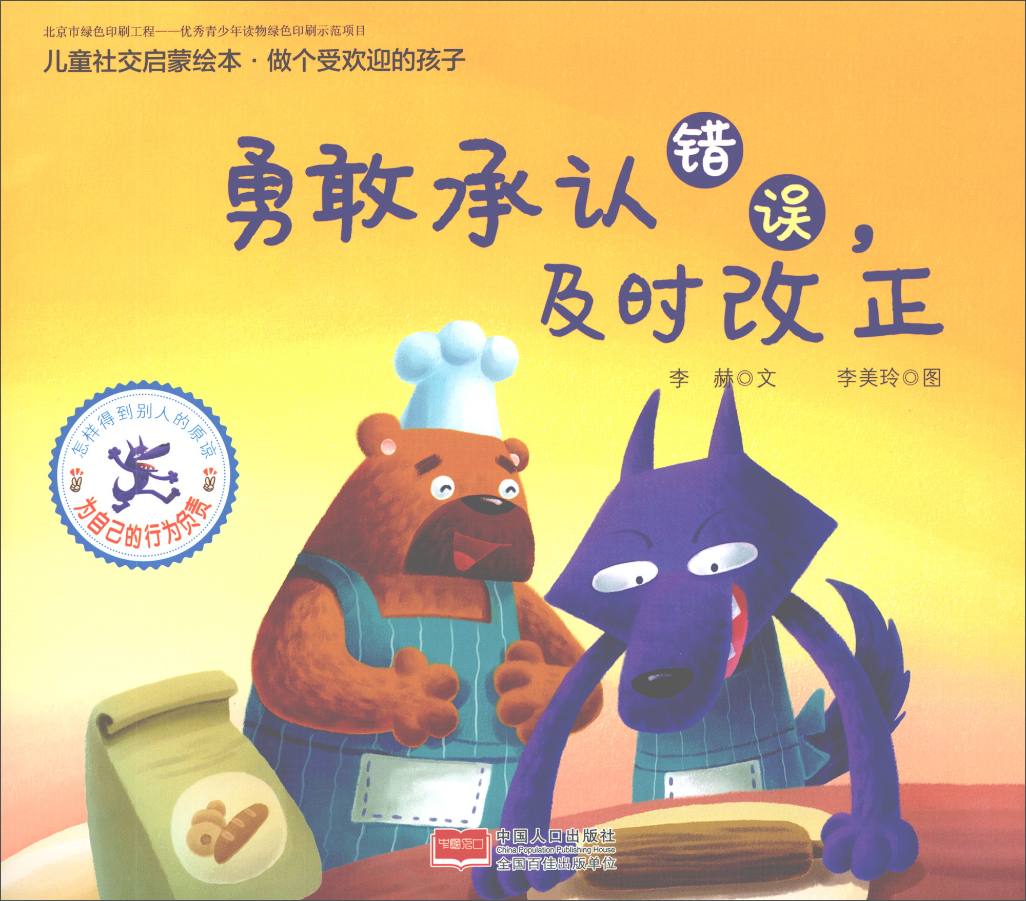 勇敢承认错误,及时改正/儿童社交启蒙绘本