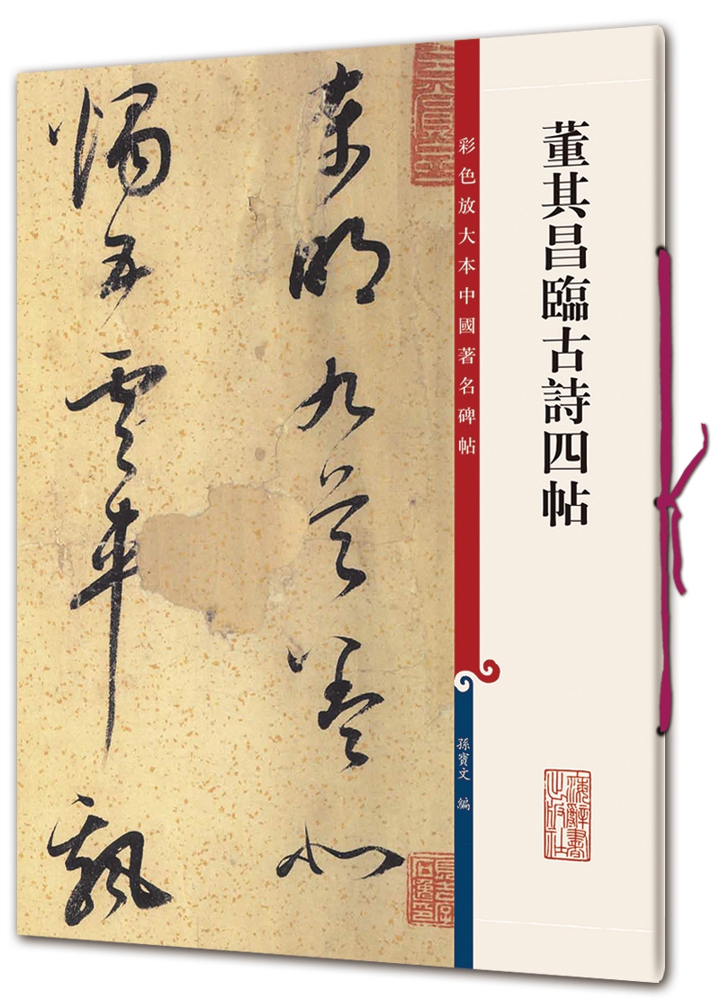 彩色放大本中国著名碑帖·董其昌临古诗四帖
