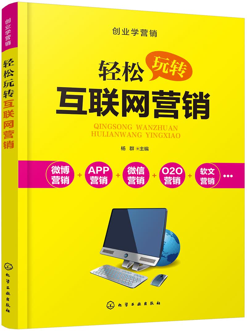 创业学营销--轻松玩转互联网营销