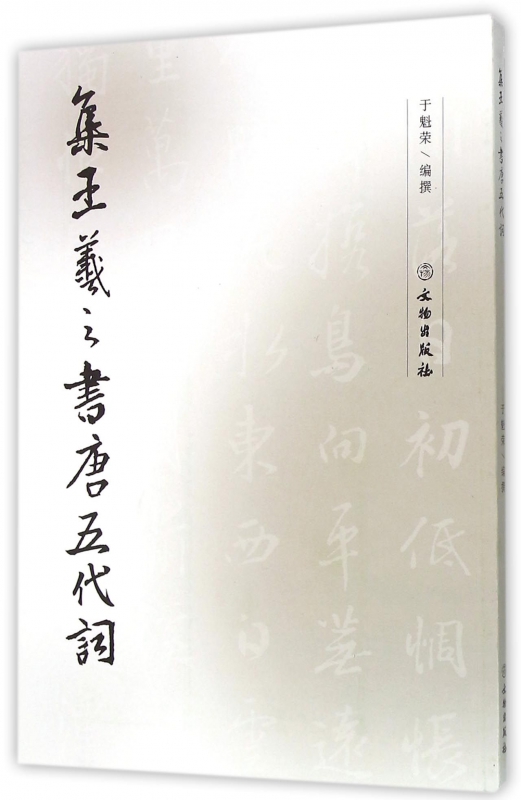 集王羲之书唐五代词