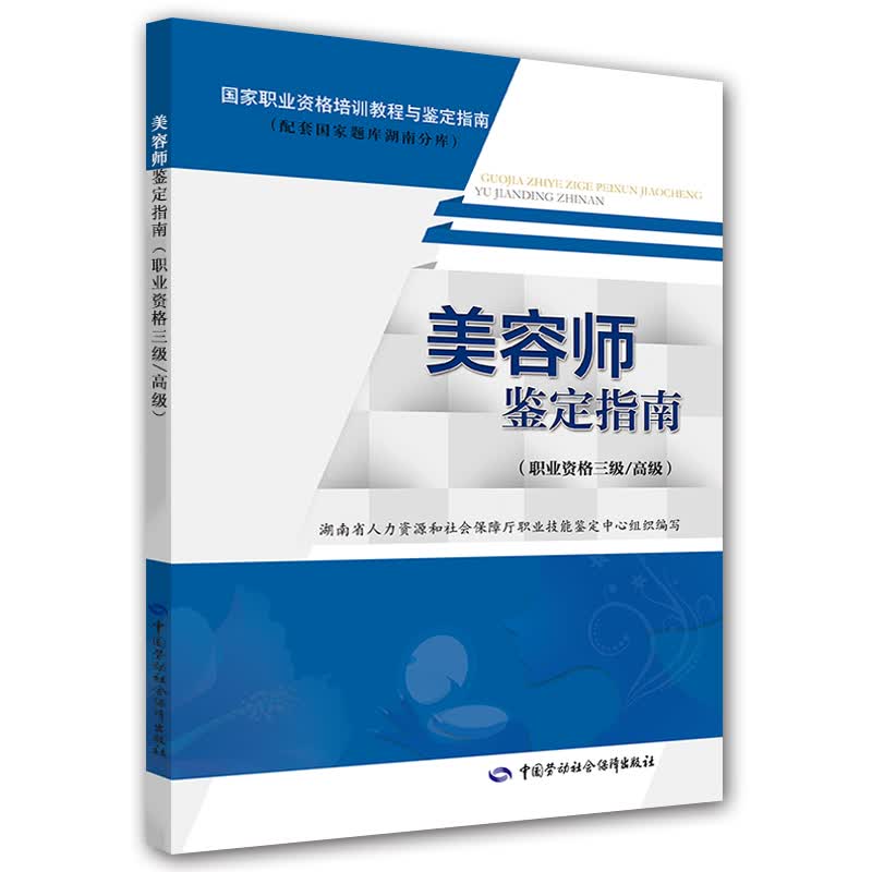 美容师鉴定指南（三级/高级）配套国家题库高性价比高么？