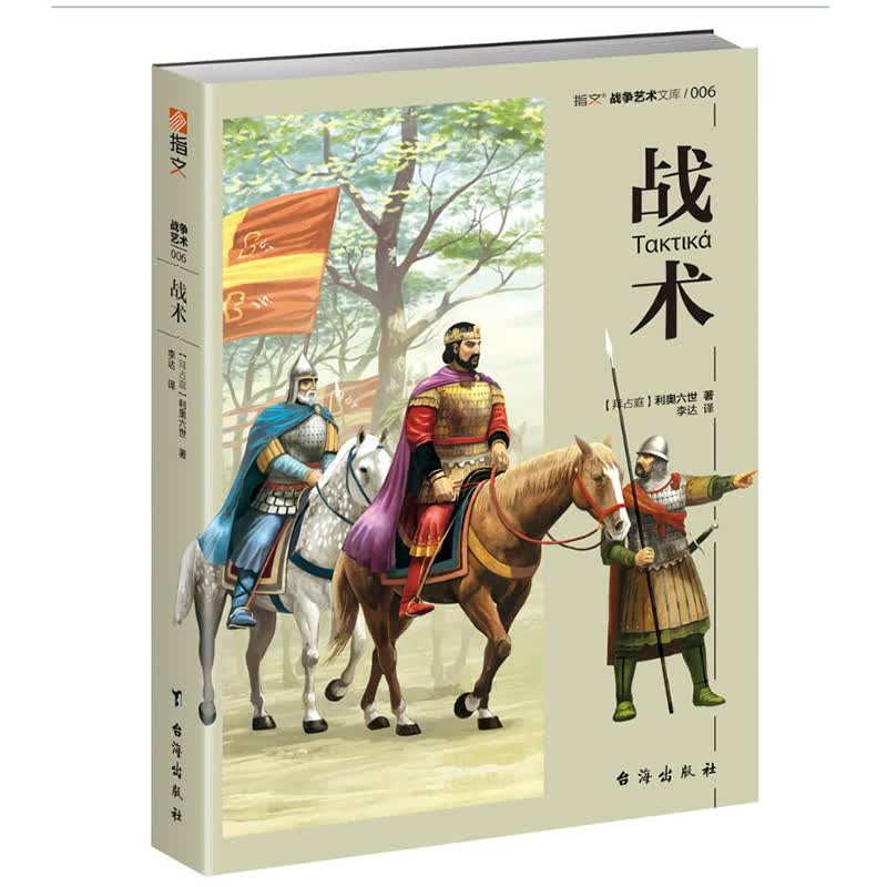 正版图书《战术》指文军事图书 【拜占庭】利奥六世 指文烽火工作室