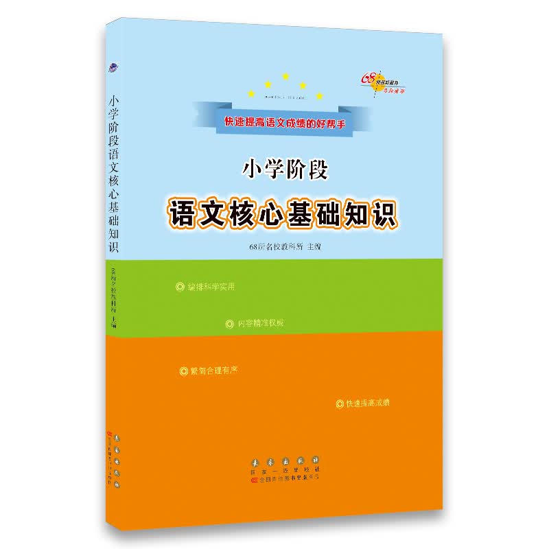 68所名校图书：小学阶段语文核心基础知识