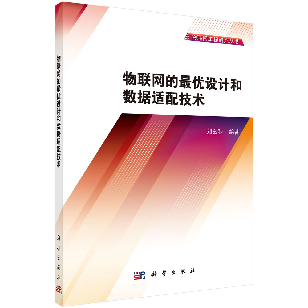 物联网的优设计和数据适配技术9787030422187科学