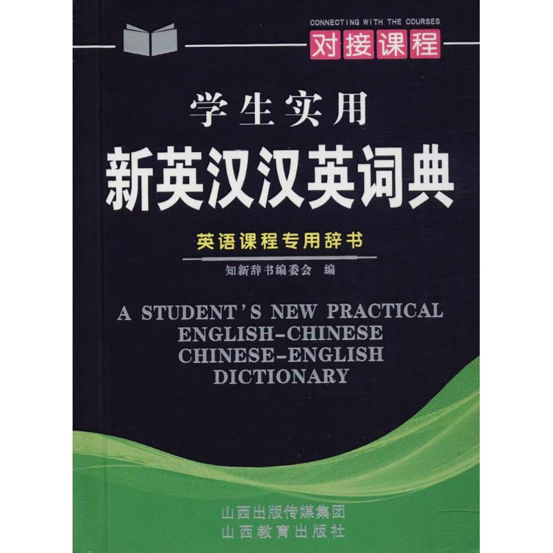 学生实用新英汉汉英词典