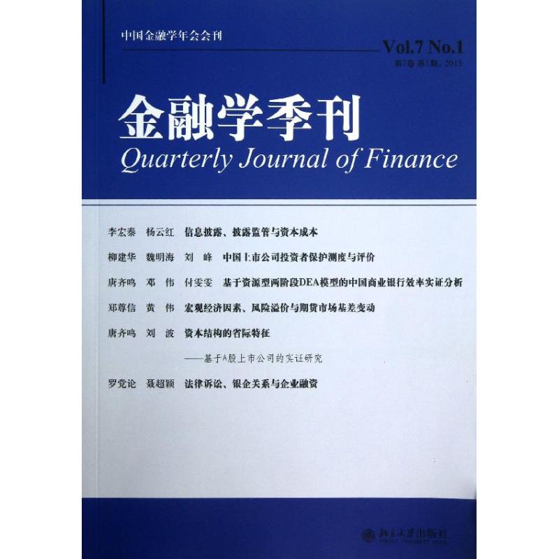金融学季刊 (第1期)第7卷