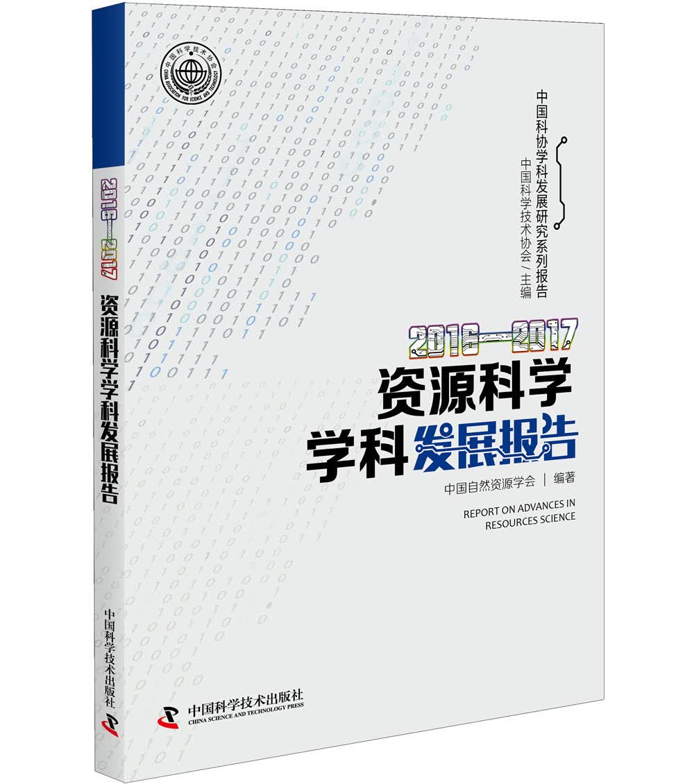 2016-2017资源科学学科发展报告