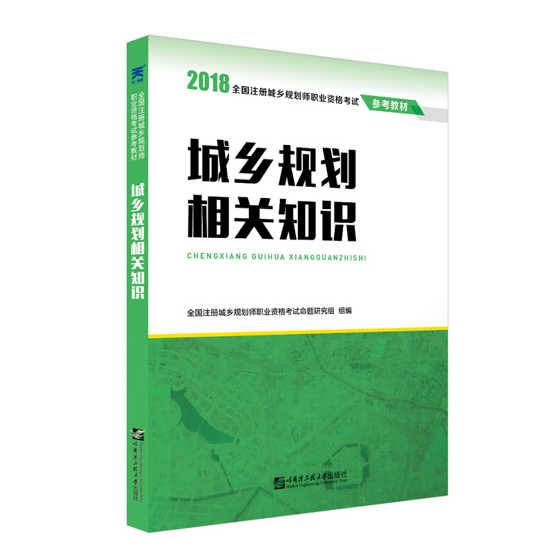 2018全国注册城乡规划师职业资格考试参考教材：城乡规划相关知识
